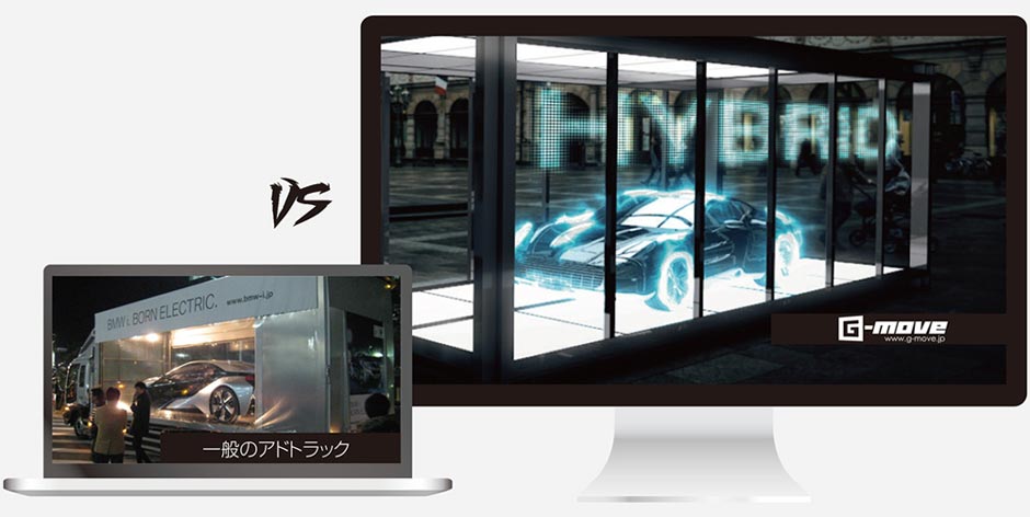 一般的なアドトラック(広告宣伝車)との比較