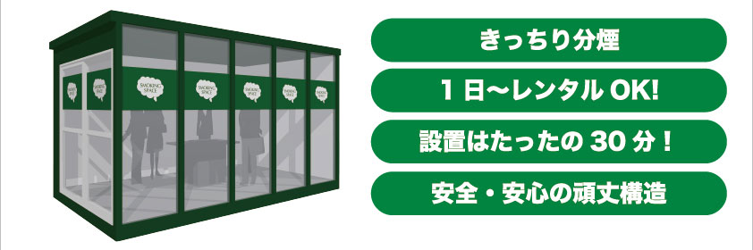 屋外喫煙室特徴