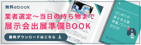 展示会出展準備BOOKダウンロード