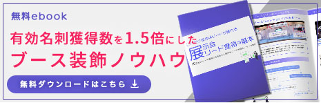 展示会リード獲得BOOKダウンロード