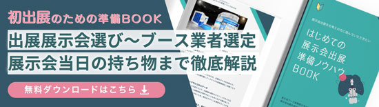 展示会準備ノウハウBOOK