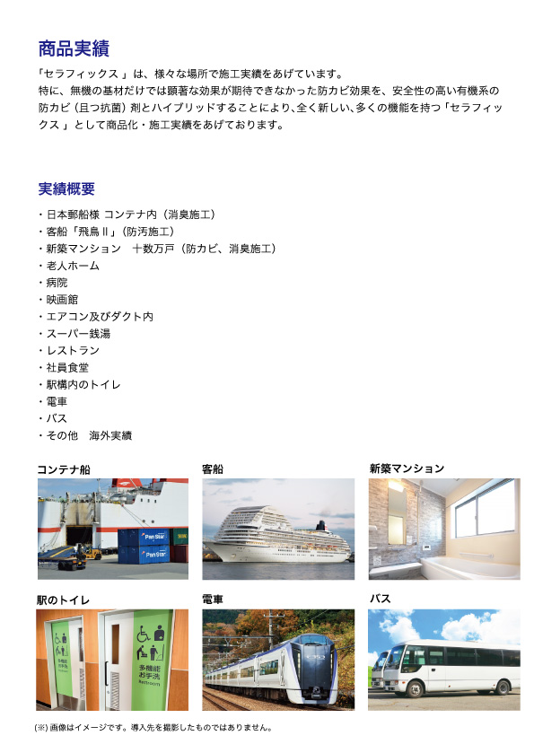 抗ウイルスコート剤セラフィックス