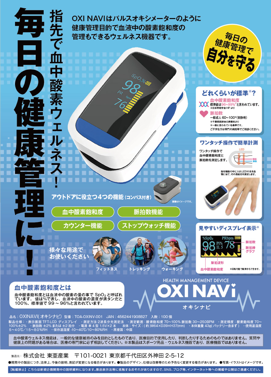 血中酸素計測オキシナビ