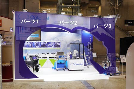 Cold Jet Technologies展示会・イベントブース装飾のこだわり