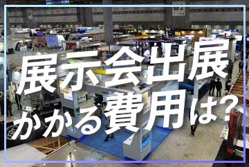 展示会出展にかかる費用はどのくらい？出展料・ブース装飾費用の相場とコスト調整法を解説！