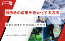 展示会の成果を最大化する方法を解説｜成果を出すための成功ノウハウ