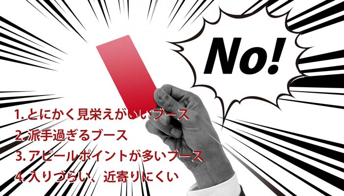 展示会のブース装飾でやらない方がいい事