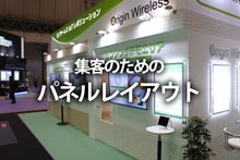 展示会のブース設営でよくある勘違いと集客できるパネルレイアウト