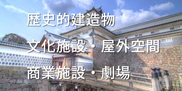 イベント会場に使えるユニークべニューとは？