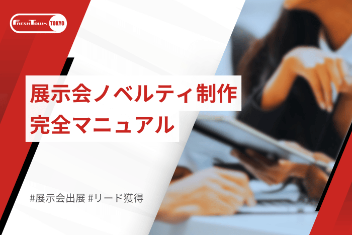 展示会ノベルティ制作完全マニュアル【2025年版】