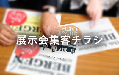 人が集まるブースに！展示会の集客手法と展示会チラシに記載する内容をご紹介