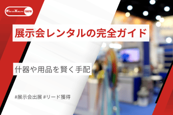 展示会レンタルの完全ガイド｜什器や用品を賢く手配