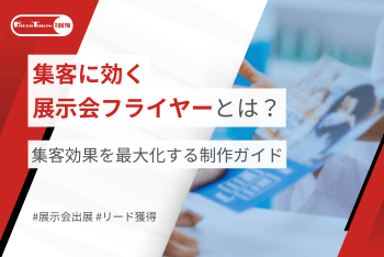 集客に効く展示会フライヤーとは？｜集客効果を最大化する制作ガイド