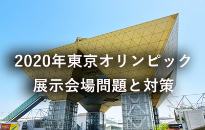 【2020年東京オリンピック×展示会場問題のまとめ】打ち勝つためのイベント対策とは？