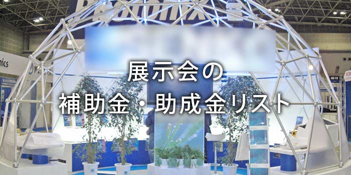 展示会の出展費用に使える補助金・助成金一覧