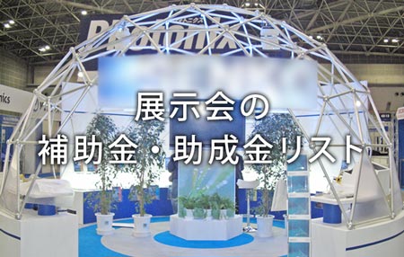 【展示会の出展費用を抑えたい！】展示会で使える補助金・助成金一覧