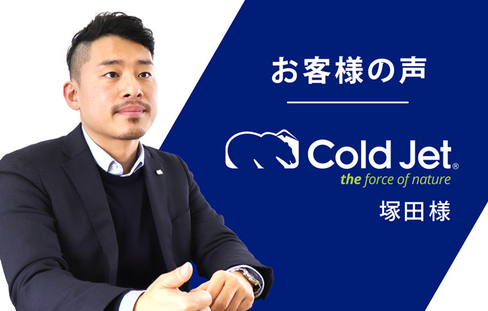 展示会出展者Cold Jet塚田様の声