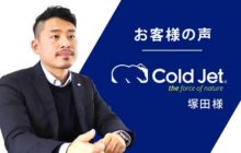 展示会出展者Cold Jet塚田様