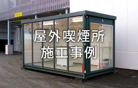 【屋外喫煙所の設置を検討中】の方に！「屋外喫煙所の施工事例で見る」設置風景や設備の概要