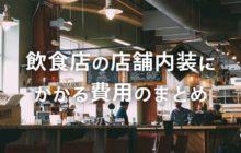 飲食店の店舗内装工事カフェ