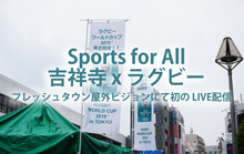 【Sports for All 吉祥寺×ラグビー】フレッシュタウン屋外ビジョンにて初のLIVE配信～当日様子をレポ～