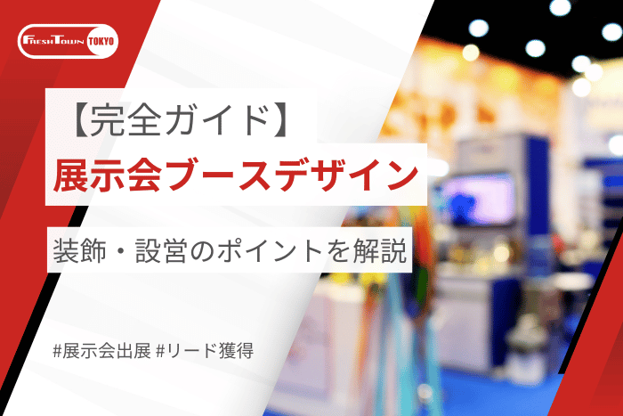 展示会ブースのデザイン完全ガイド｜装飾・設営のポイントを解説