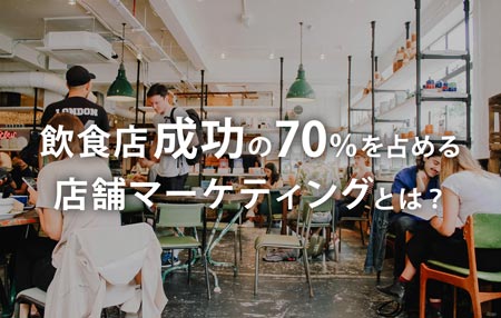 飲食店開店時の店舗マーケティングキーイメージ