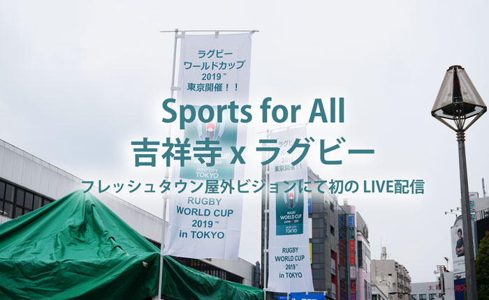 【Sports for All 吉祥寺×ラグビー】フレッシュタウン屋外ビジョンにて初のLIVE配信