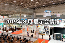 2019年８月の展示会情報