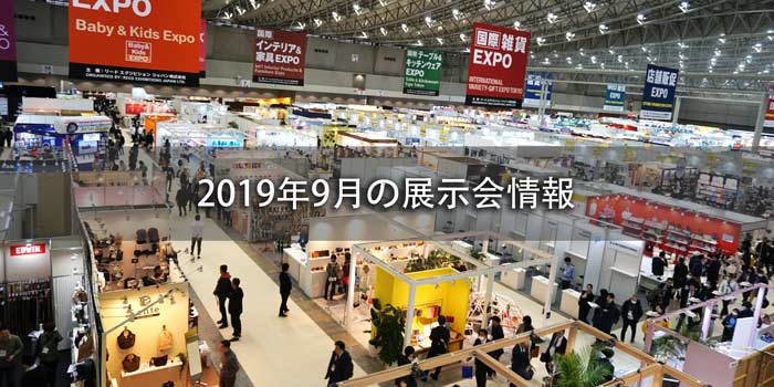 2019年９月の展示会情報