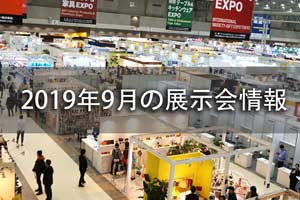 2019年９月の展示会情報