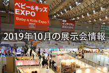 2019年10月の展示会情報