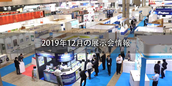 2019年12月の展示会情報