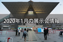 2020年1月の展示会情報