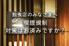 【飲食店は原則禁煙】いよいよ始まる飲食店の喫煙規制、対策はお済みですか？