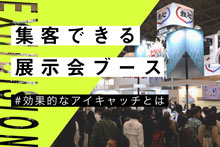 集客を左右する！？展示会ブースの効果的なアイキャッチとは？