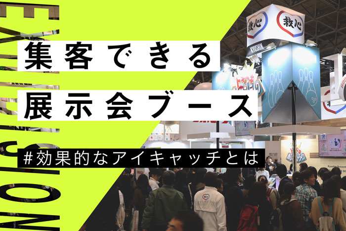 集客できる展示会ブース！効果的なアイキャッチとは？