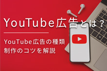 【YouTube広告をはじめる方へ】YouTube広告の種類や特徴、作り方の流れを解説