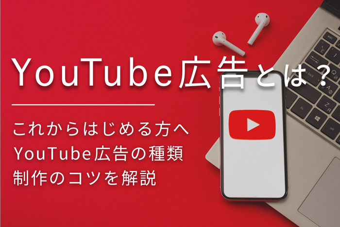 YouTube広告の種類や特徴