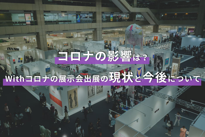 コロナ時代の展示会