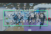 【オンライン展示会(バーチャル展示会)とは？】話題のオンライン展示会、メリット・デメリットは？