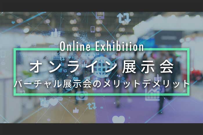 オンライン展示会