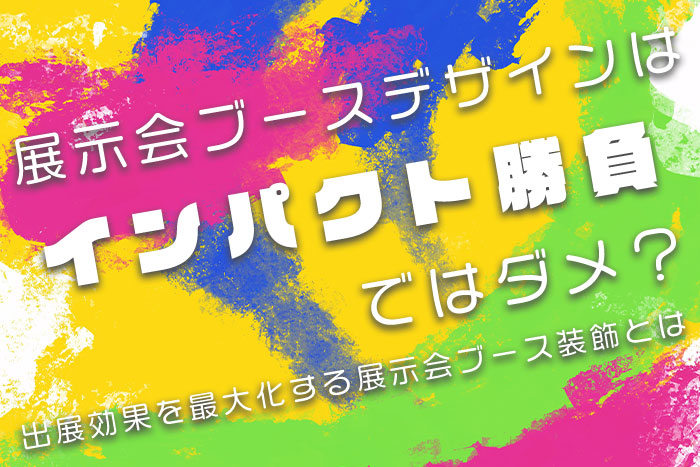 出展効果を最大化する展示会ブース装飾とは