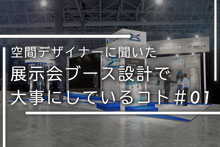 空間デザイナーに聞いた“展示会ブースを設計する上で大事にしているコト”＃01