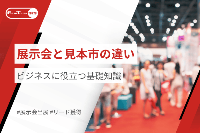 展示会と見本市の違いを比較！ビジネスに役立つ基礎知識