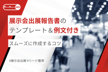 展示会出展報告書のテンプレート＆例文付き！スムーズに作成するコツ