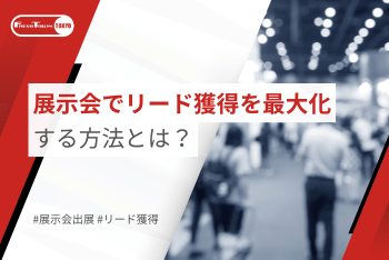 展示会でリード獲得を最大化する方法とは？