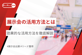 展示会の効果的な活用方法を徹底解説！