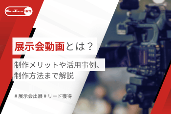 展示会動画とは？｜制作メリットや活用事例、制作方法まで解説