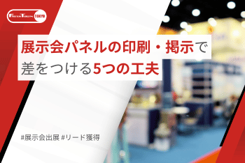 展示会パネルの印刷・掲示で差をつける5つの工夫
